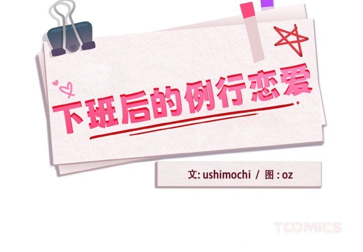 2P - 下班后的例行恋爱
