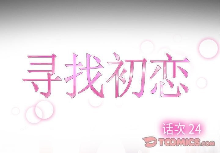3P - 寻找初恋