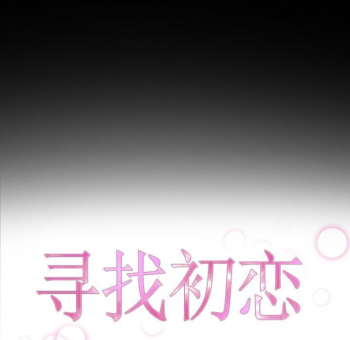 17P - 寻找初恋