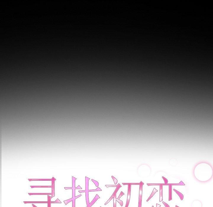 18P - 寻找初恋