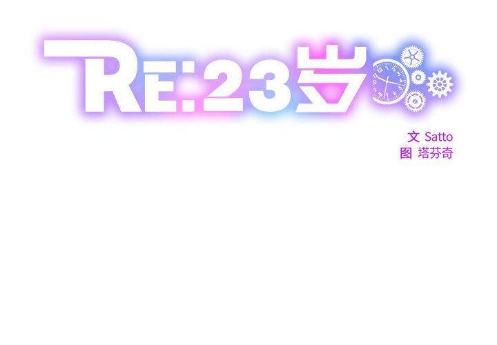 2P - RE：23岁