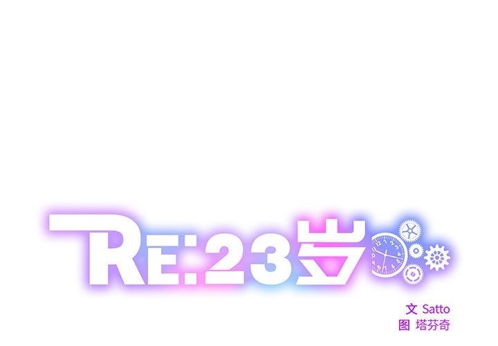 1P - RE：23岁
