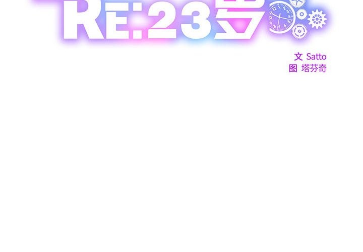 2P - RE：23岁