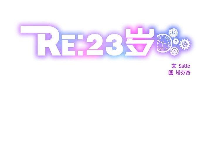 2P - RE：23岁