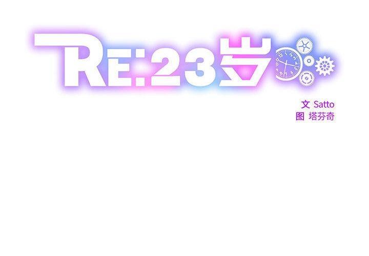 2P - RE：23岁