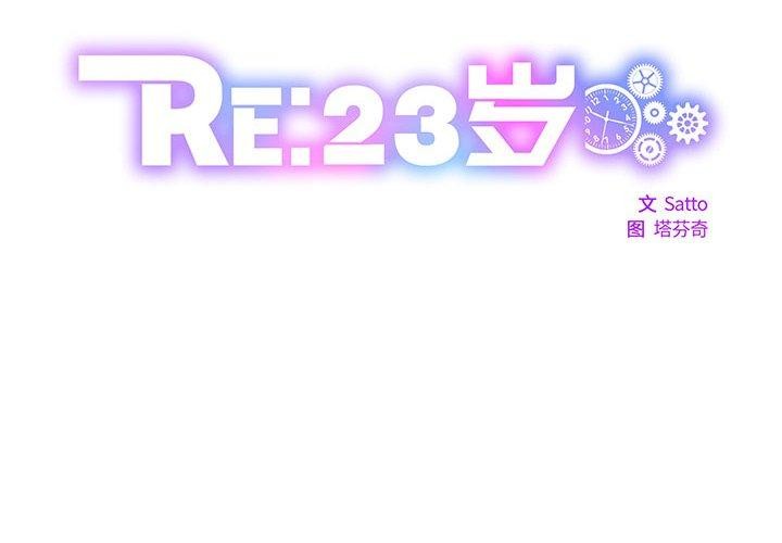 2P - RE：23岁