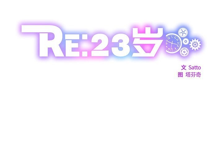 2P - RE：23岁
