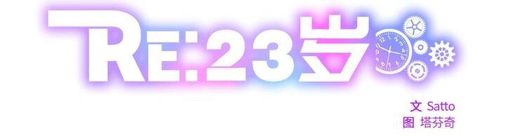 5P - RE：23岁