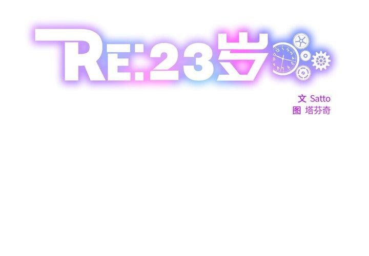 2P - RE：23岁