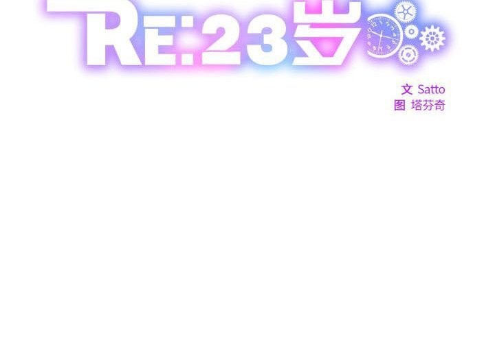 2P - RE：23岁