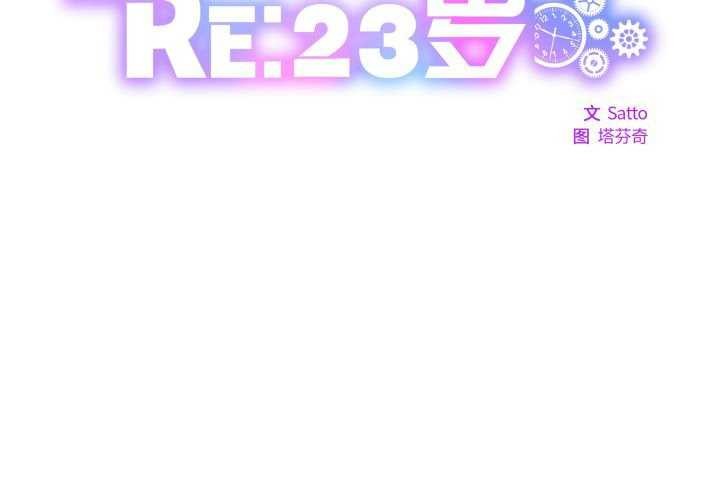 2P - RE：23岁