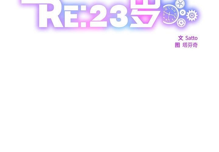 2P - RE：23岁