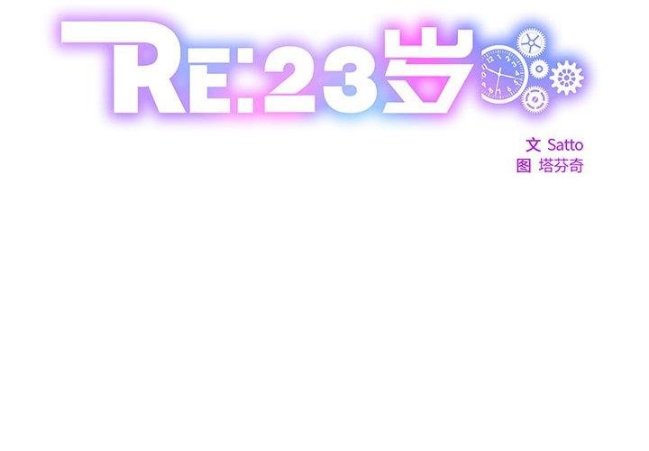2P - RE：23岁