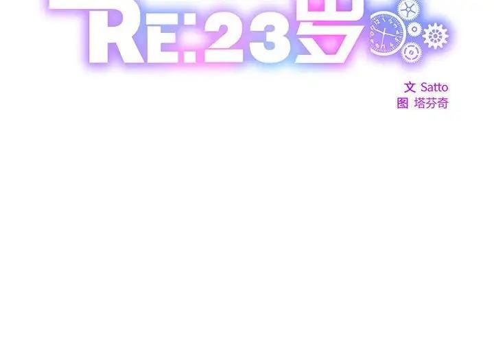 2P - RE：23岁