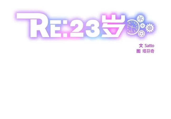 2P - RE：23岁