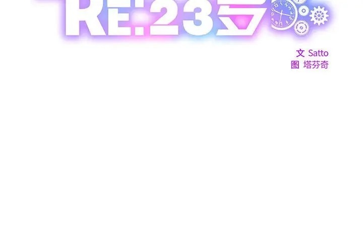 2P - RE：23岁