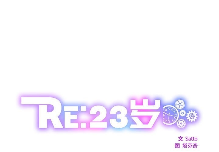 1P - RE：23岁