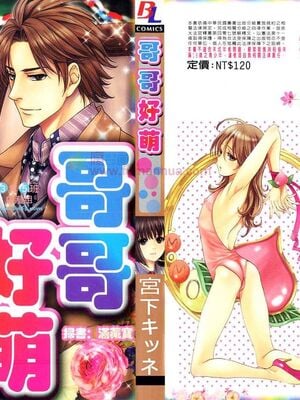 [宫下キツネ] 哥哥好萌＼もえるお兄様 [中国翻訳]
