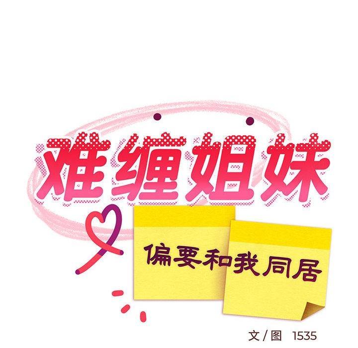 110P - 难缠姐妹偏要和我同居