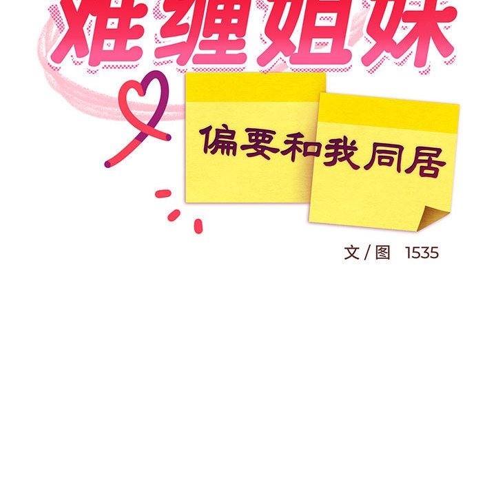 78P - 难缠姐妹偏要和我同居