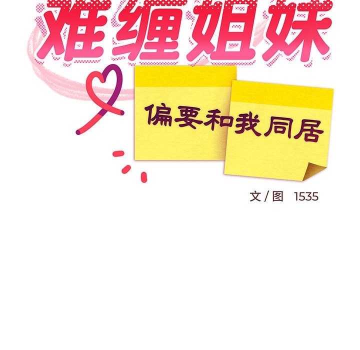 96P - 难缠姐妹偏要和我同居