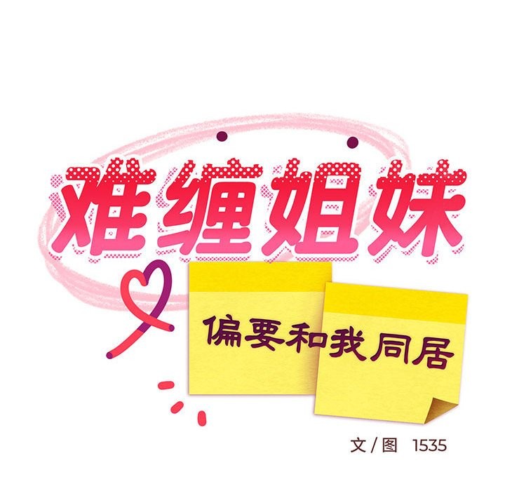 49P - 难缠姐妹偏要和我同居