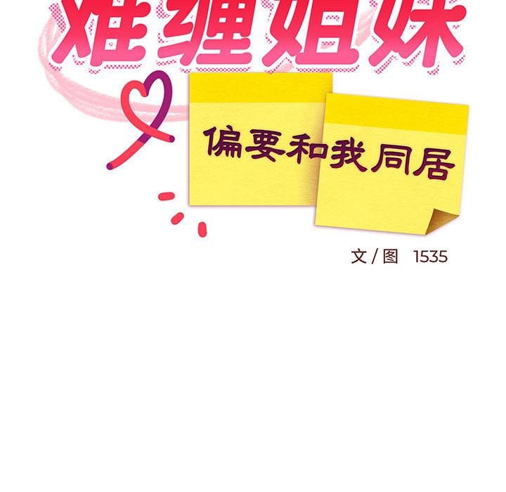89P - 难缠姐妹偏要和我同居