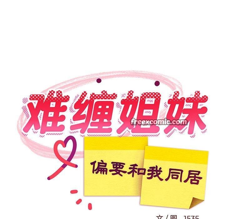 85P - 难缠姐妹偏要和我同居