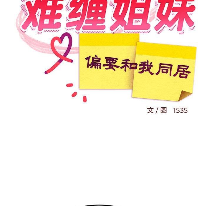 38P - 难缠姐妹偏要和我同居