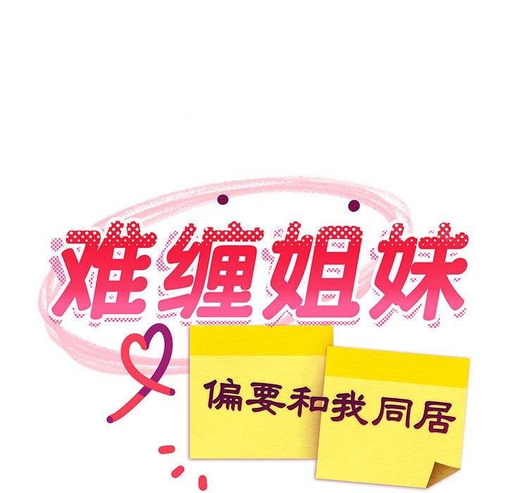 67P - 难缠姐妹偏要和我同居