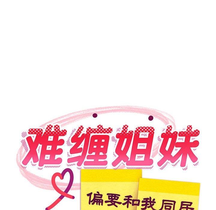 66P - 难缠姐妹偏要和我同居