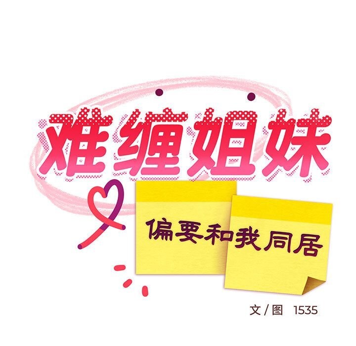 86P - 难缠姐妹偏要和我同居