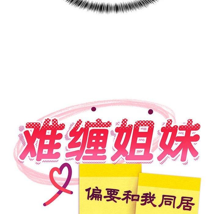62P - 难缠姐妹偏要和我同居