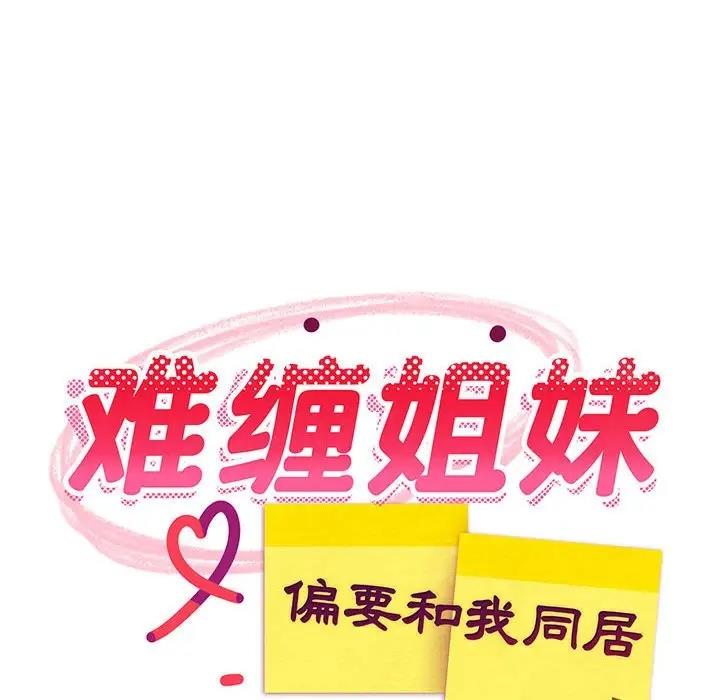 64P - 难缠姐妹偏要和我同居