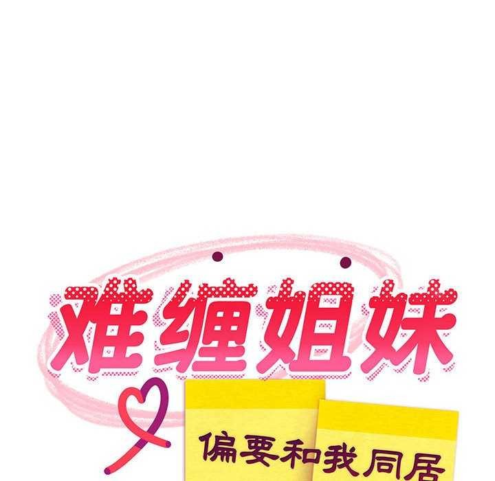 52P - 难缠姐妹偏要和我同居