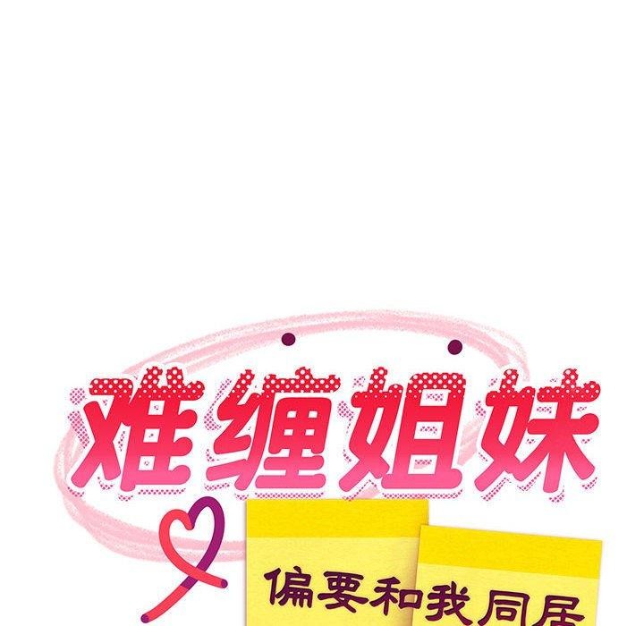 98P - 难缠姐妹偏要和我同居