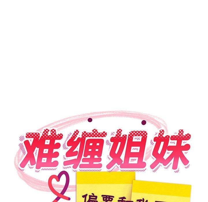 99P - 难缠姐妹偏要和我同居