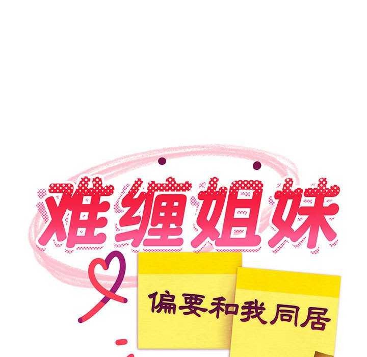 108P - 难缠姐妹偏要和我同居