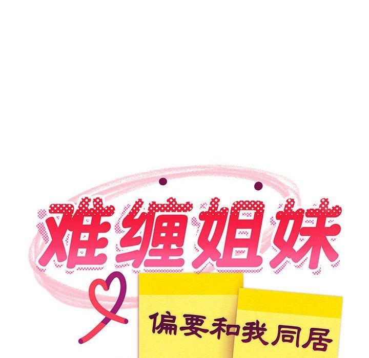 113P - 难缠姐妹偏要和我同居