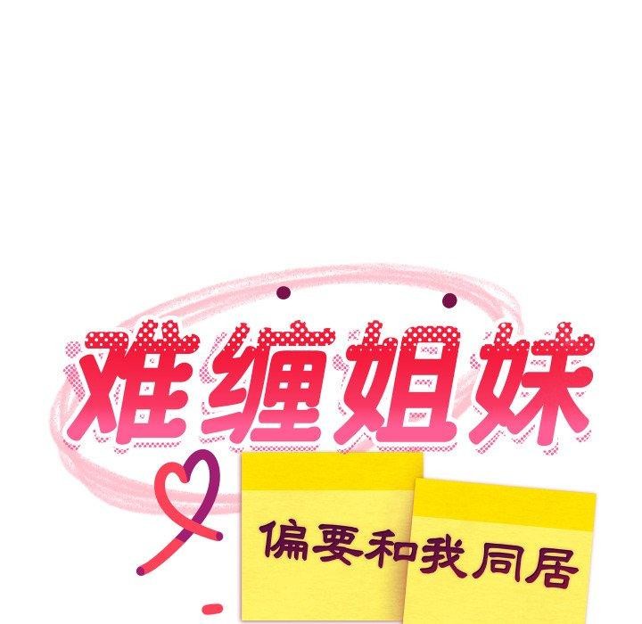58P - 难缠姐妹偏要和我同居