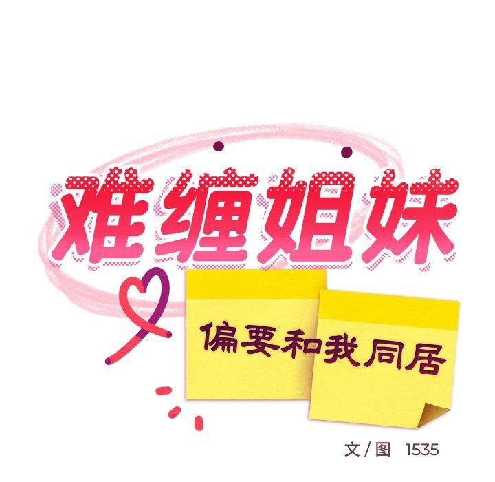 31P - 难缠姐妹偏要和我同居