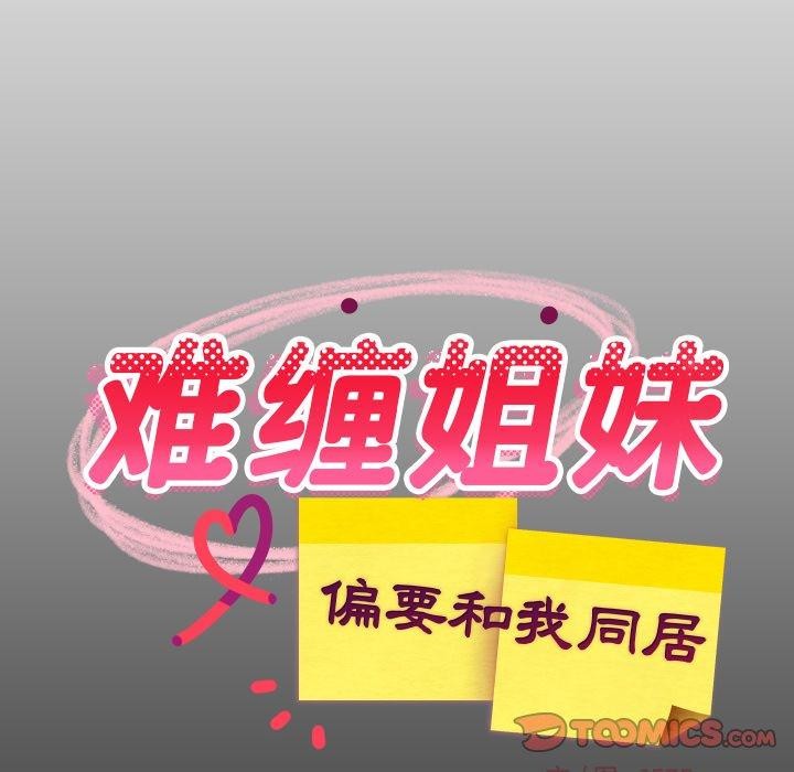 21P - 难缠姐妹偏要和我同居