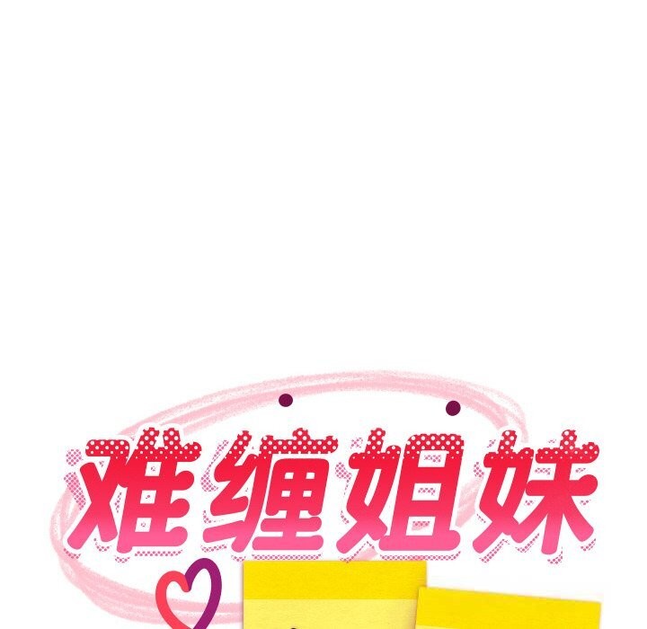 68P - 难缠姐妹偏要和我同居