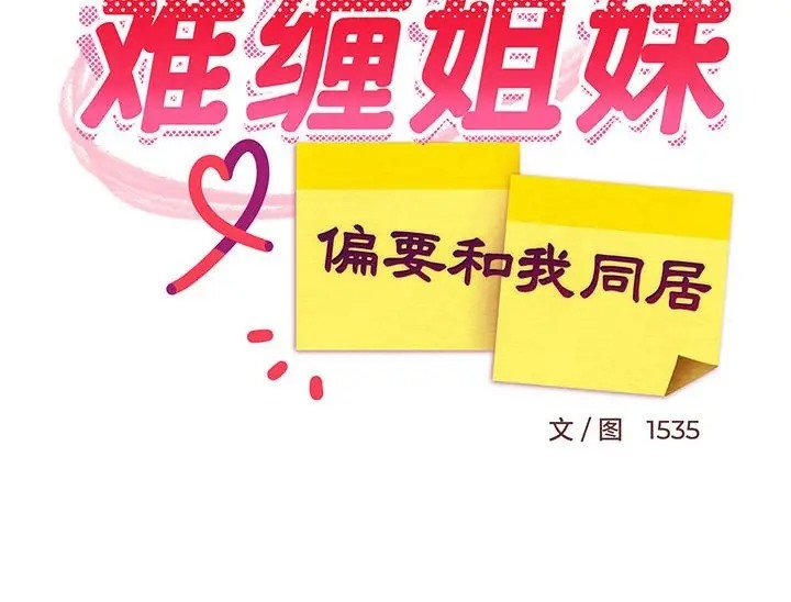 180P - 难缠姐妹偏要和我同居