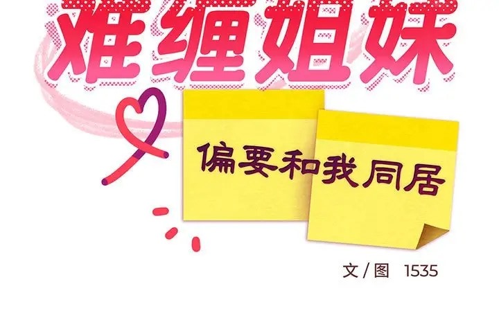 185P - 难缠姐妹偏要和我同居