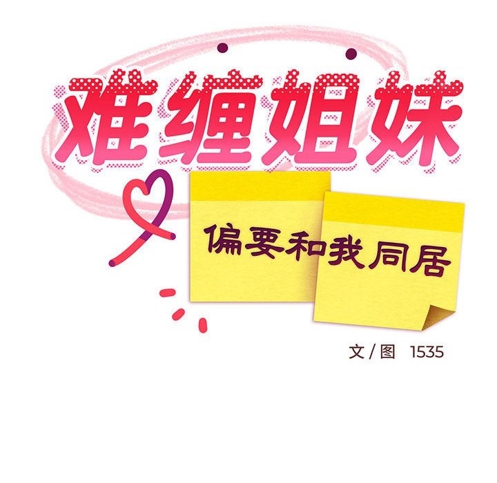 106P - 难缠姐妹偏要和我同居