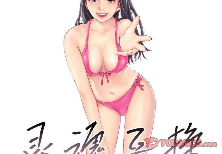 2P - 灵魂互换