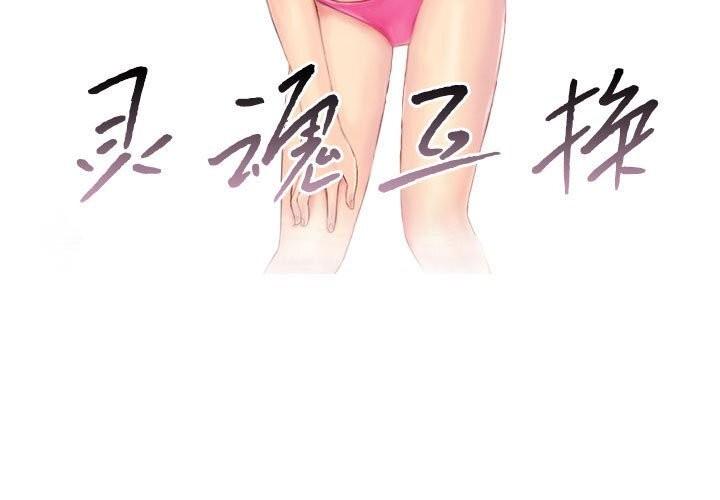 3P - 灵魂互换