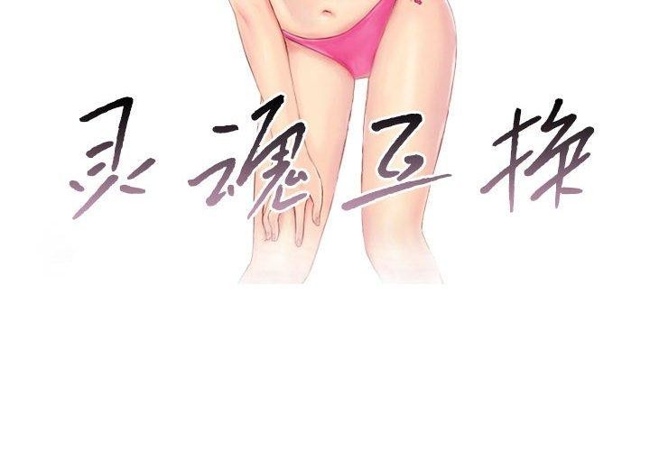 4P - 灵魂互换