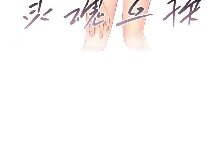 3P - 灵魂互换